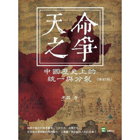 天命之爭詐騙|天命之爭：中國歷史上的統一與分裂（修訂版）